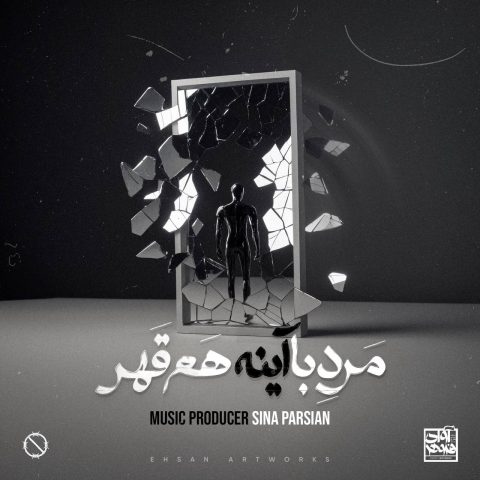 دانلود آهنگ سینا پارسیان مرد با آینه هم قهر
