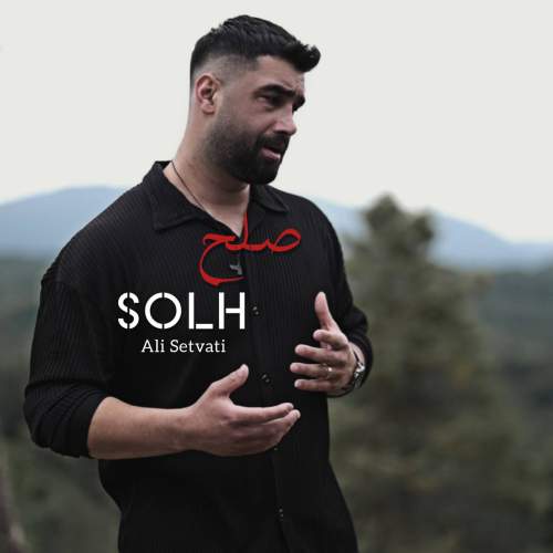 دانلود آهنگ علی سطوتی صلح