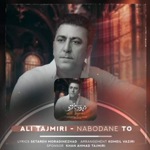 دانلود آهنگ علی تاجمیری نبودن تو