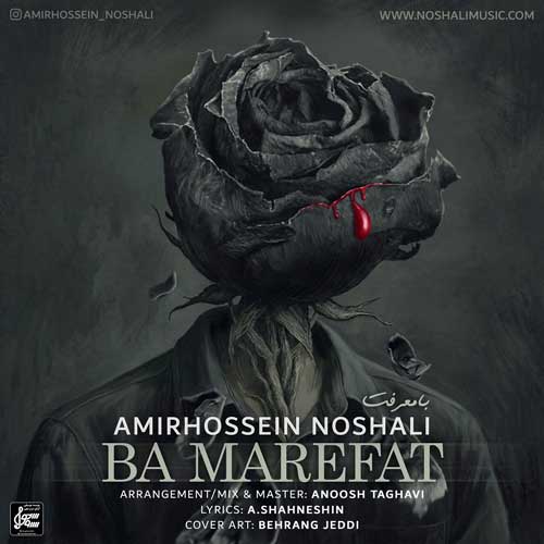 دانلود آهنگ امیرحسین نوشالی با معرفت