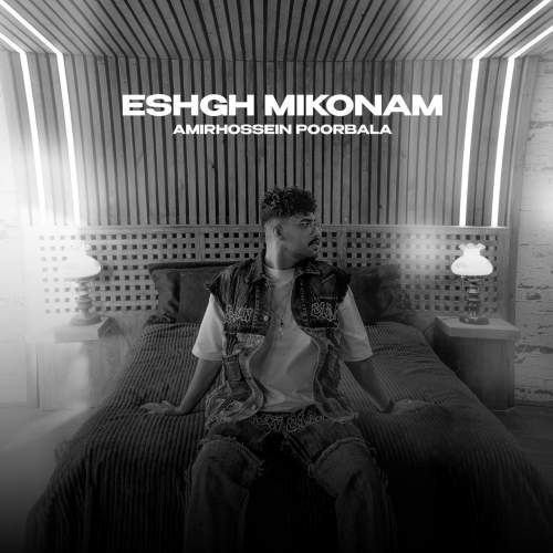 دانلود آهنگ امیرحسین پوربالا عشق میکنم