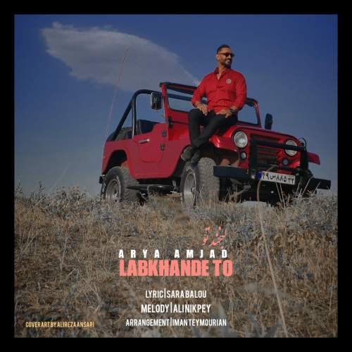 دانلود آهنگ آریا امجد لبخند تو