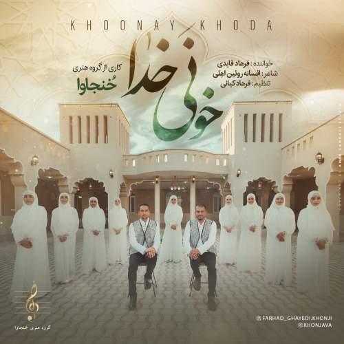 دانلود موزیک ویدیو فرهاد قایدی خونی خدا (گروه هنری خُنجاوا)