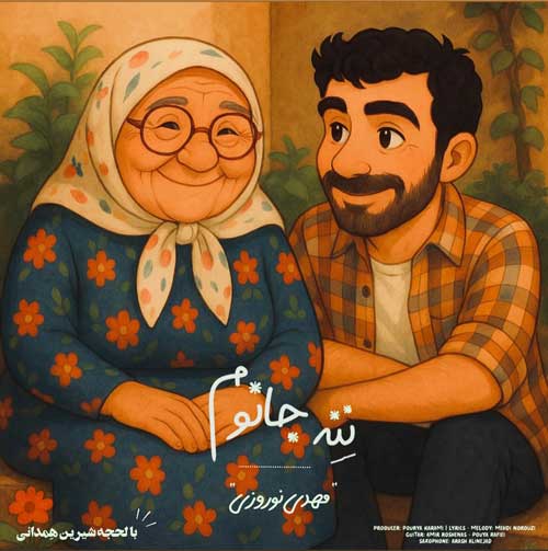 دانلود آهنگ مهدی نوروزی ننه جانوم