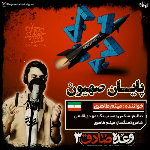 دانلود آهنگ میثم طاهری پایان صهیون