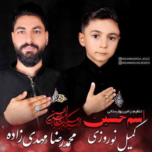 دانلود آهنگ محمدرضا مهدی زاده و کمیل نوروزی اسم حسین