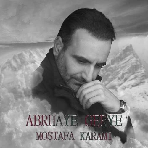 دانلود آهنگ مصطفی کرمی ابرهای گریه