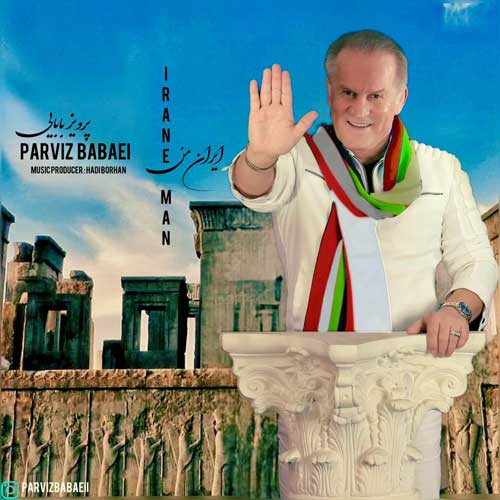 دانلود آهنگ پرویز بابایی ایران من
