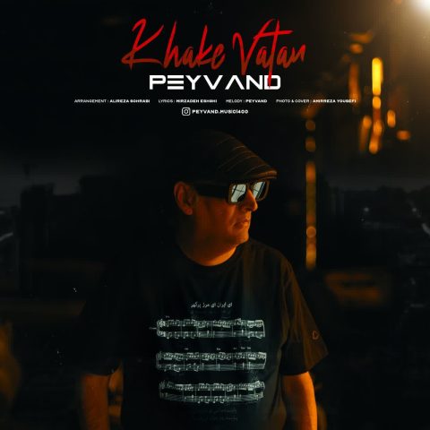 دانلود آهنگ پیوند خاک وطن