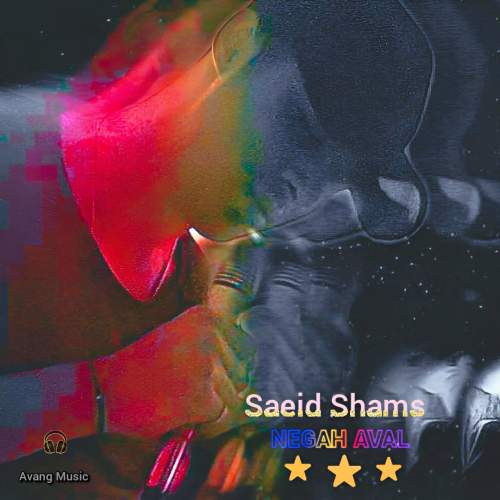 دانلود آهنگ سعید شمس نگاه اول