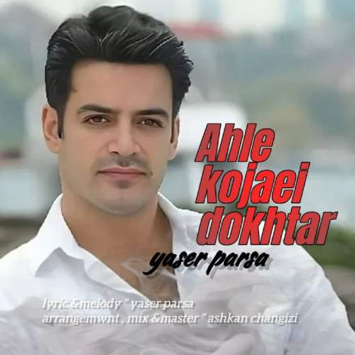 دانلود آهنگ یاسر پارسا اهل کجایی دختر
