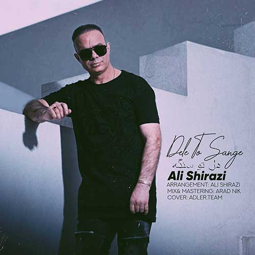 دانلود آهنگ علی شیرازی دل تو سنگه