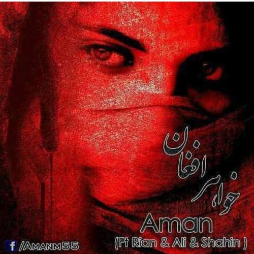 دانلود آهنگ امان و شاهین خلج و علی بوله و ریان خواهر افغان
