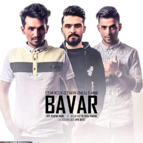 دانلود آهنگ امان و عرفان مبینی و شاهین خلج باور