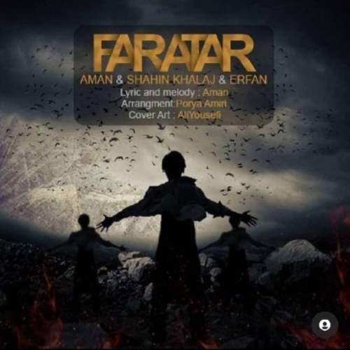 دانلود آهنگ امان و شاهین خلج و عرفان مبینی فراتر