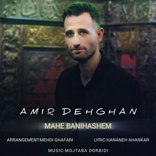 دانلود آهنگ امیر دهقان ماه بنی هاشم