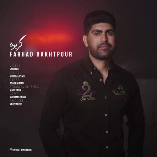 دانلود آهنگ فرهاد بخت پور گریوه