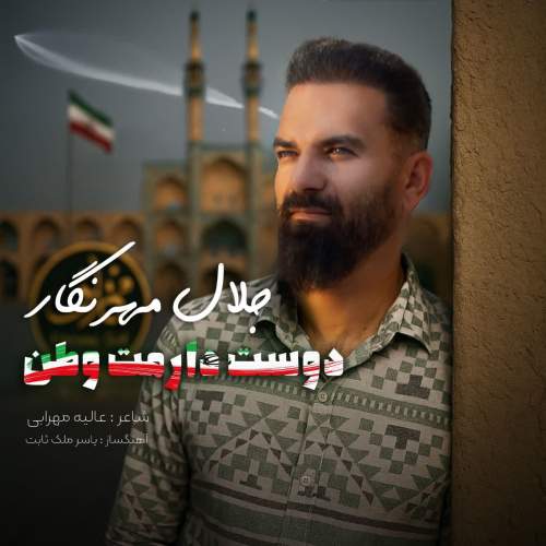 دانلود آهنگ جلال مهرنگار دوست دارمت وطن