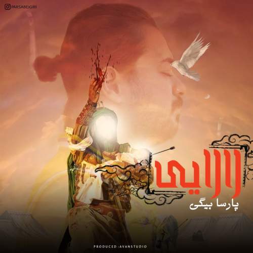 دانلود آهنگ پارسا بیگی لالایی