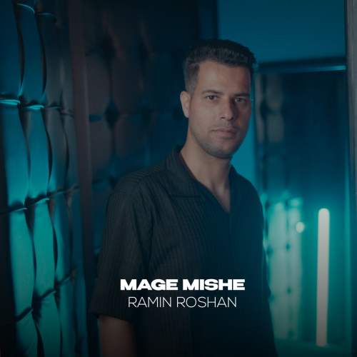 دانلود آهنگ رامین روشن مگه میشه