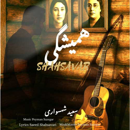 دانلود آهنگ سعید شهسواری همیشگی (شهسوار)