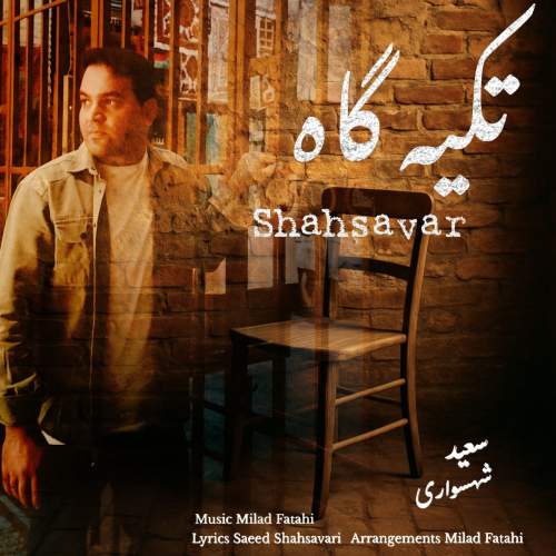 دانلود آهنگ سعید شهسواری تکیه گاه (شهسوار)