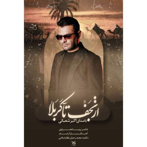 دانلود آهنگ اکبر شعبانی نماهنگ از نجف تا کربلا