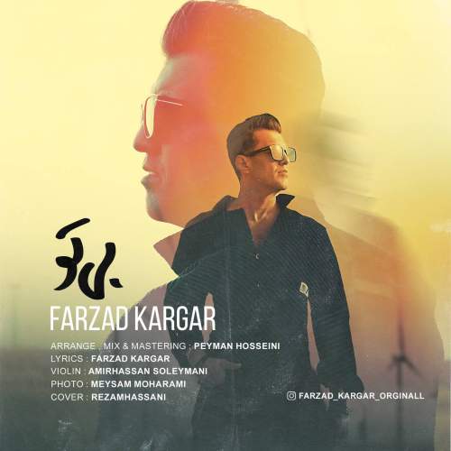 دانلود آهنگ فرزاد کارگر بی تو ۲