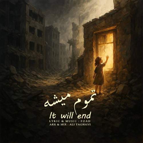 دانلود آهنگ فواد تموم میشه