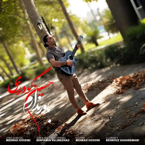 دانلود آهنگ حسین گودرزی باور ندارم