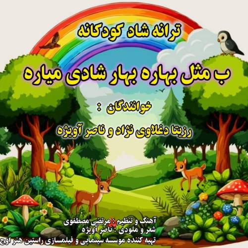 دانلود آهنگ رزیتا دغلاوی نژاد و ناصر آویژه ب مثل بهاره بهار شادی میاره دانلود آهنگ رزیتا دغلاوی نژاد و ناصر آویژه ب مثل بهاره بهار شادی میاره