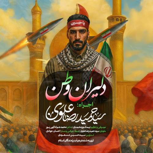 دانلود آهنگ سیدحمیدرضا علوی دلیران وطن