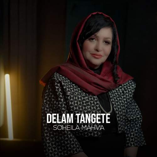 دانلود آهنگ سهیلا مهوا دلم تنگته