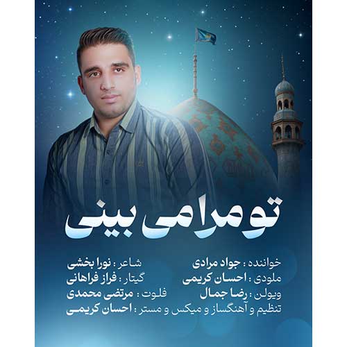 دانلود آهنگ جواد مرادی تو مرا می بینی