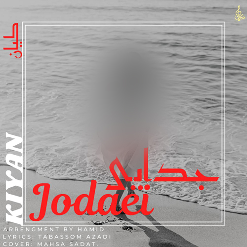 دانلود آهنگ کیان رهنما جدایی