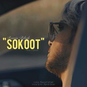 دانلود آهنگ رامین بیباک سکوت (ورژن جدید)