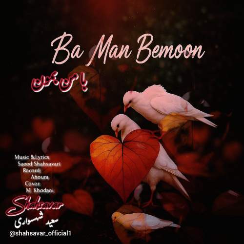دانلود آهنگ سعید شهسواری با من بمون (شهسوار)