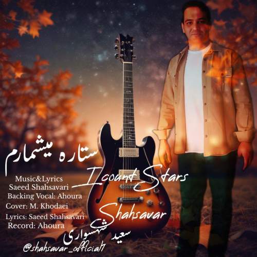 دانلود آهنگ سعید شهسواری ستاره میشمارم (شهسوار)