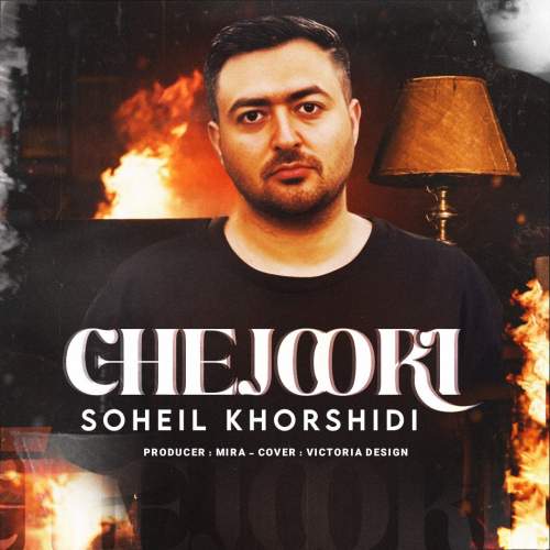 دانلود آهنگ سهیل خورشیدی چجوری