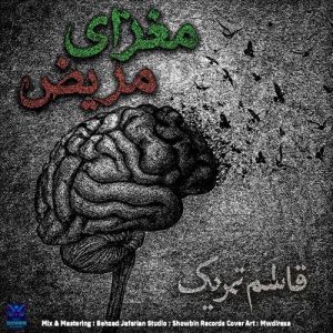 دانلود آهنگ قاسم تحریک مغزای مریض