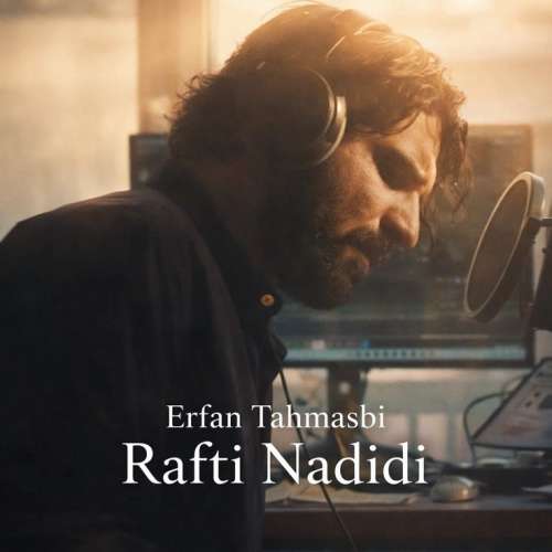 آهنگ عرفان طهماسبی رفتی ندیدی (دلی)