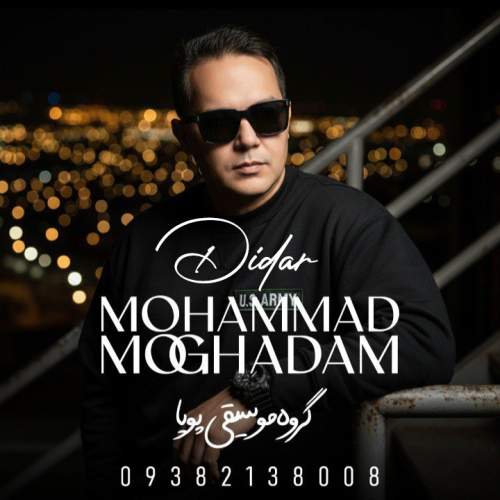 دانلود آهنگ محمد مقدم دیدار (گروه موسیقی پویا)