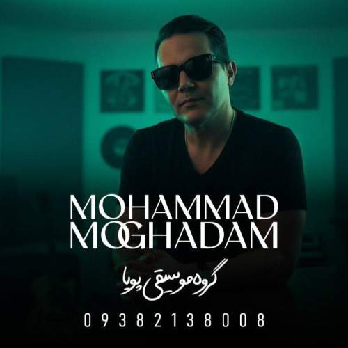 آهنگ محمد مقدم دختر بابا (گروه موسیقی پویا)