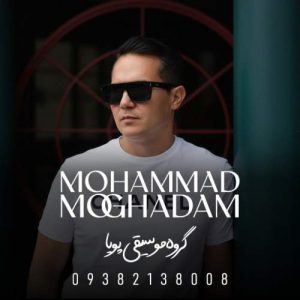 دانلود آهنگ محمد مقدم عشقم این روزا (گروه موسیقی پویا)