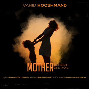 آهنگ وحید هوشمند بهشت زیر پای مادر