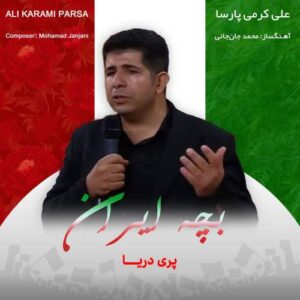 آهنگ علی کرمی پارسا بچه ایران