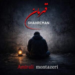 آهنگ امیرعلی منتظری قهرمان