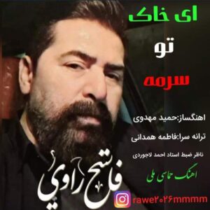 آهنگ فاتح راوی ای خاک تو‌ سرمه
