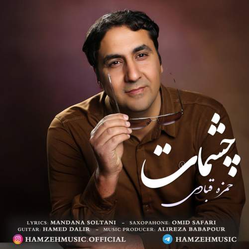 آهنگ حمزه قبادی چشمات