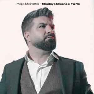 آهنگ مجید خراطها خدایا خونه ای یا نه (دلی)